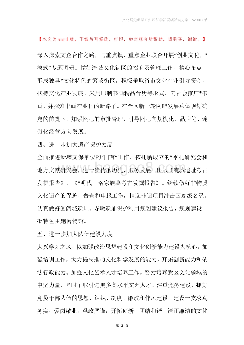文化局党组学习实践科学发展观活动方案.docx_第2页