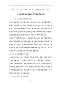 文化局党组学习实践科学发展观活动方案.docx
