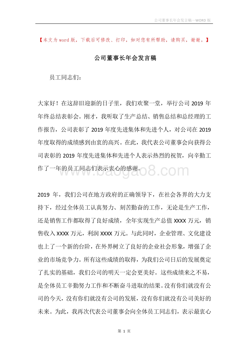 公司董事长年会发言稿.docx_第1页