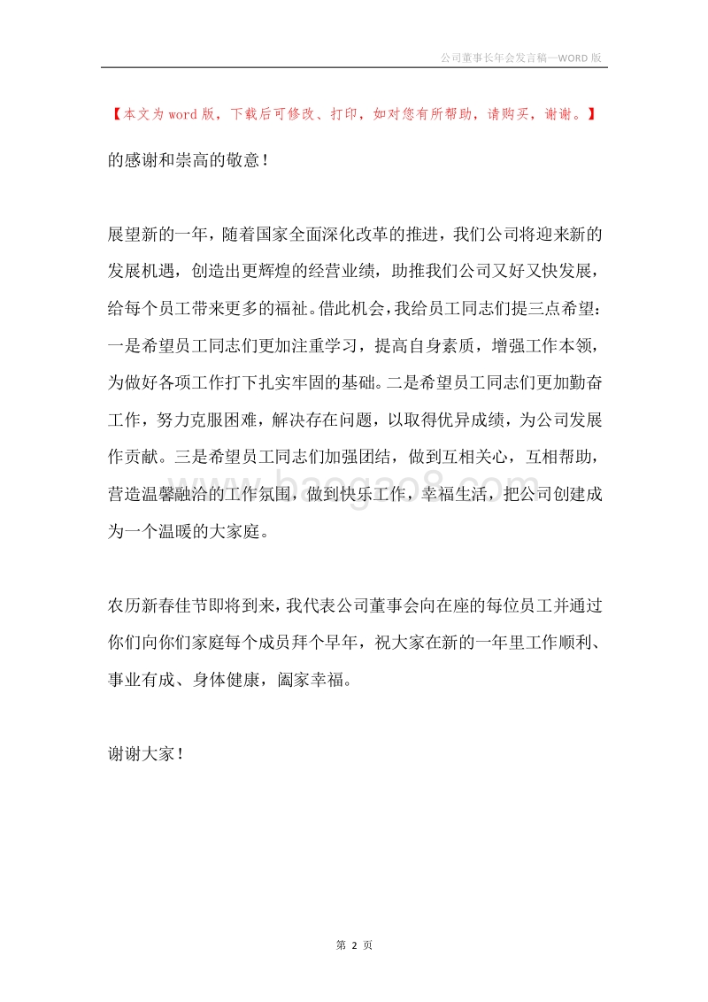 公司董事长年会发言稿.docx_第2页