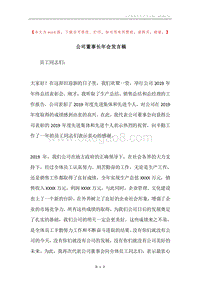 公司董事长年会发言稿.docx
