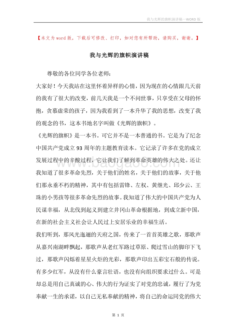 我与光辉的旗帜演讲稿.docx_第1页