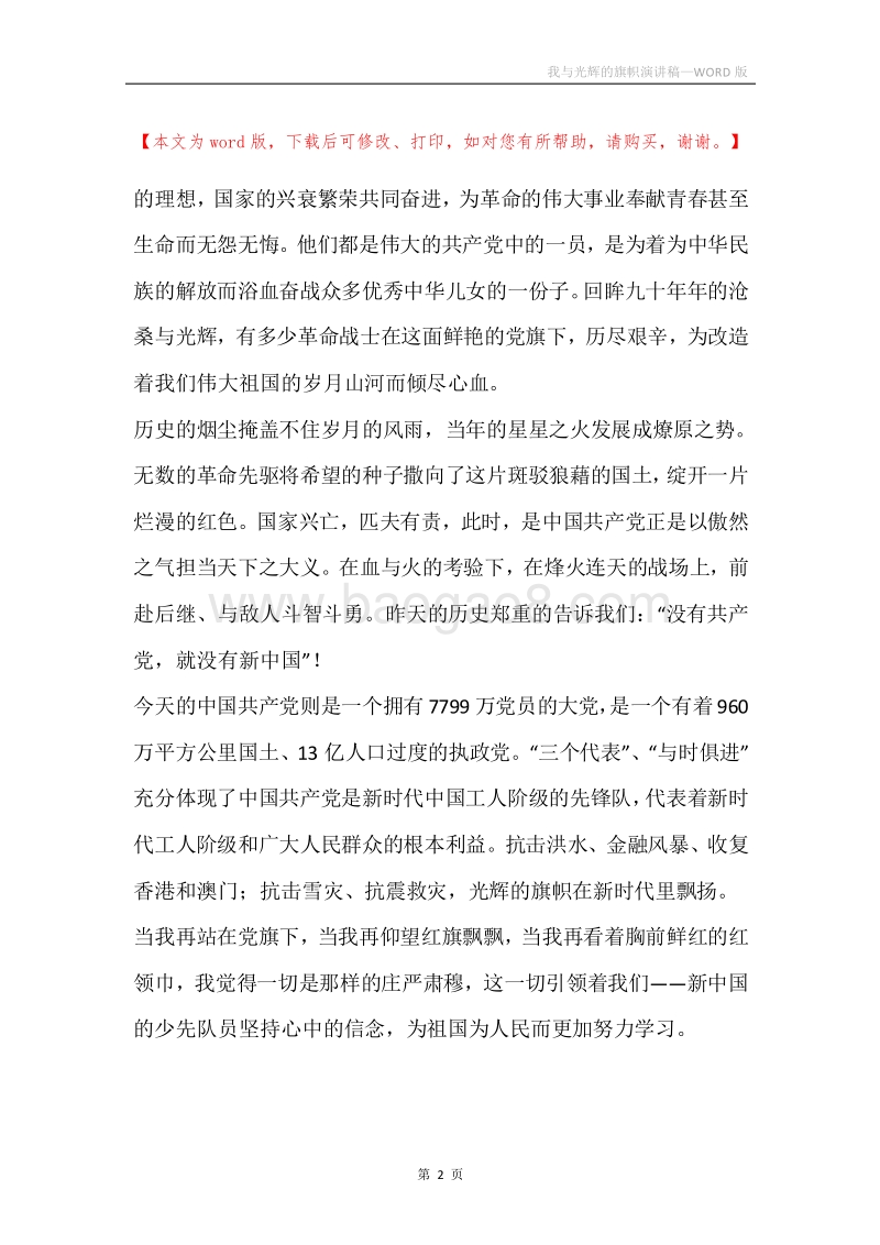 我与光辉的旗帜演讲稿.docx_第2页