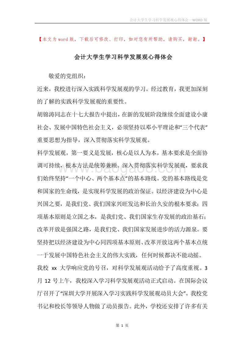 会计大学生学习科学发展观心得体会.docx_第1页