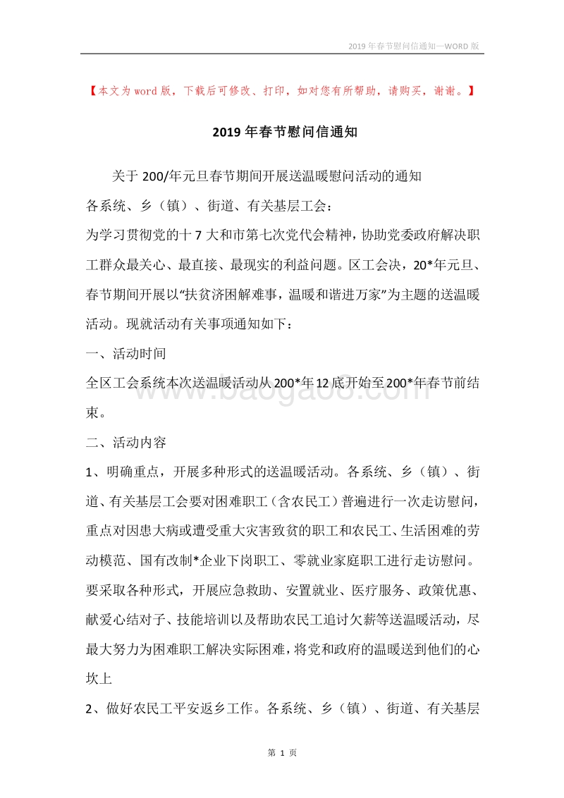 2019年春节慰问信通知.docx_第1页