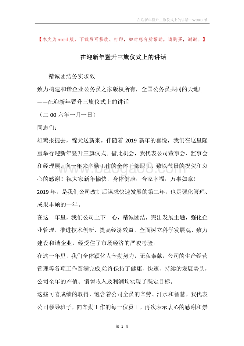 在迎新年暨升三旗仪式上的讲话.docx_第1页