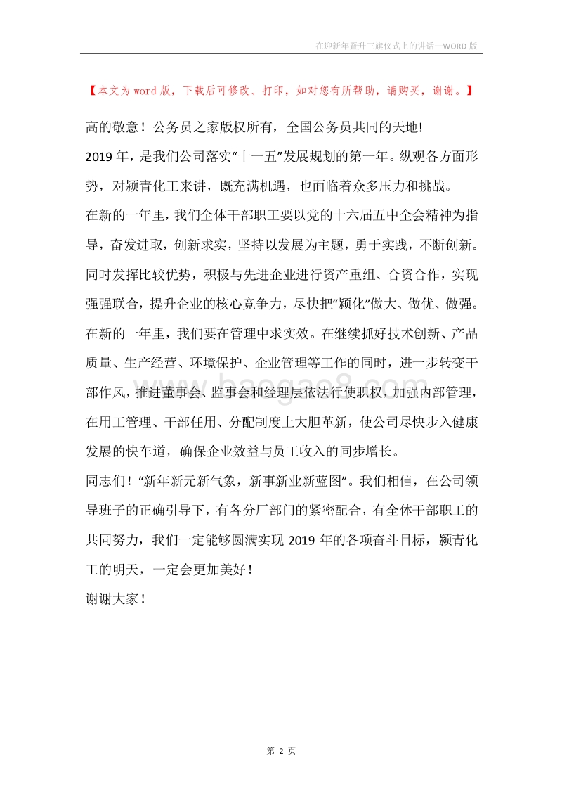 在迎新年暨升三旗仪式上的讲话.docx_第2页