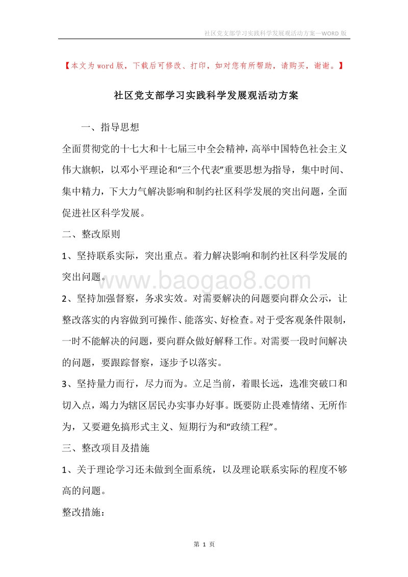 社区党支部学习实践科学发展观活动方案.docx_第1页