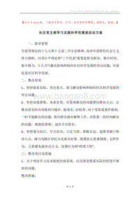 社区党支部学习实践科学发展观活动方案.docx