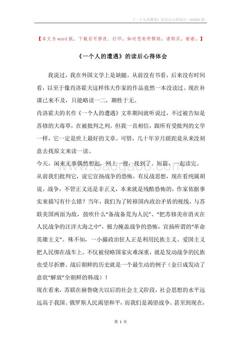 《一个人的遭遇》的读后心得体会.docx_第1页