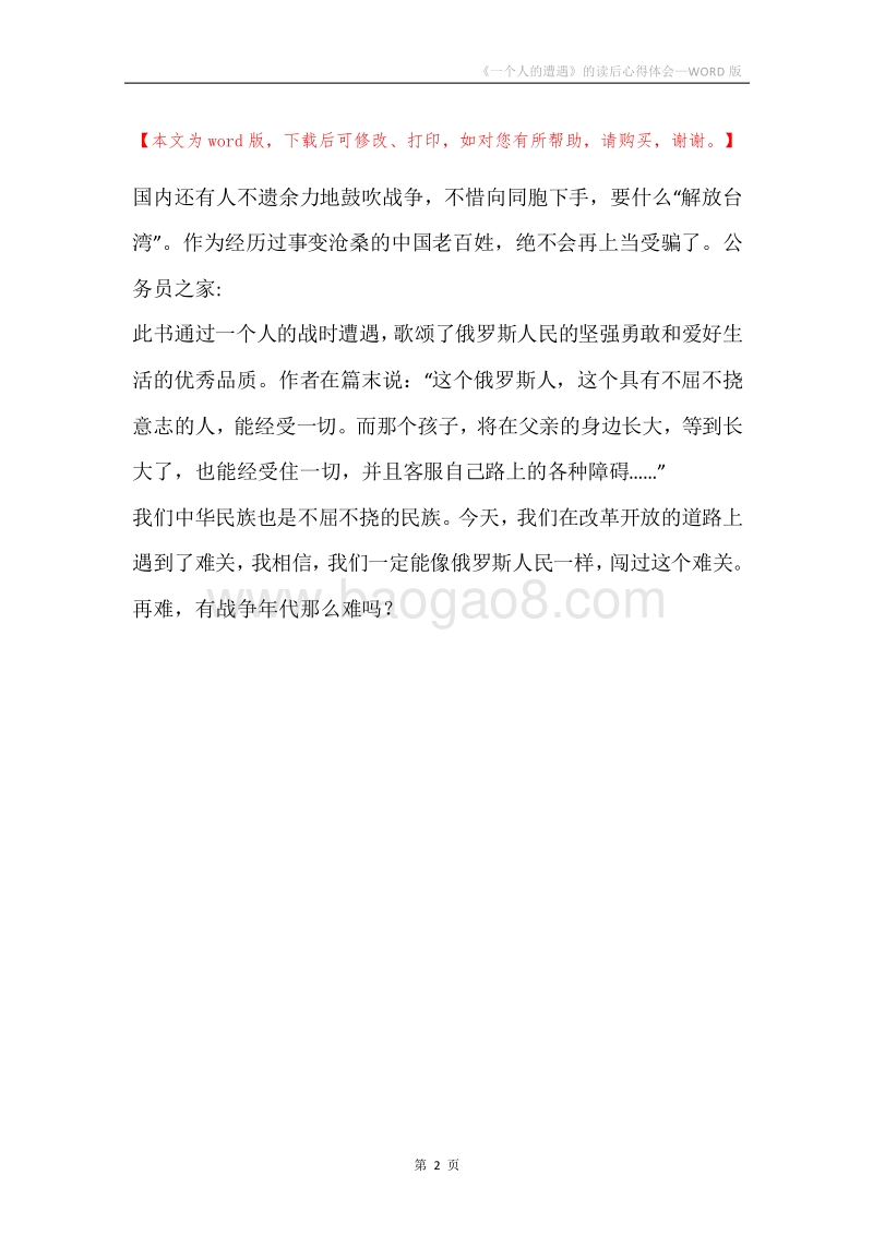 《一个人的遭遇》的读后心得体会.docx_第2页