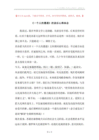 《一个人的遭遇》的读后心得体会.docx