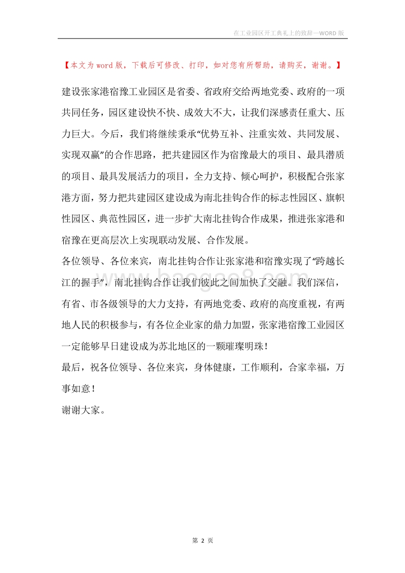 在工业园区开工典礼上的致辞.docx_第2页