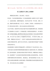 在工业园区开工典礼上的致辞.docx