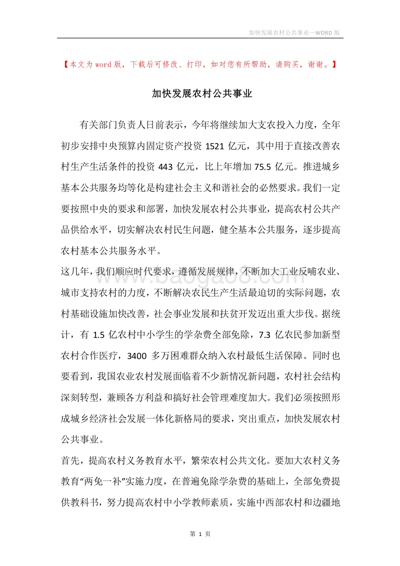 加快发展农村公共事业.docx_第1页