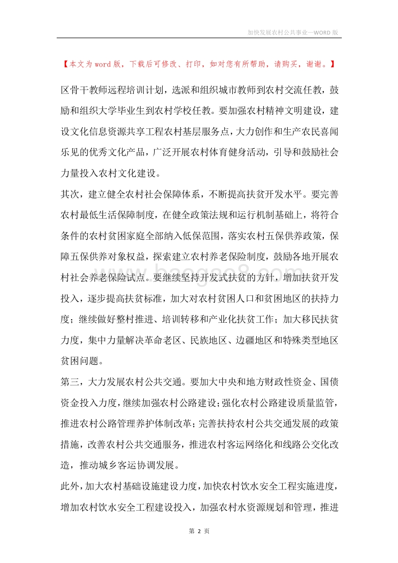 加快发展农村公共事业.docx_第2页