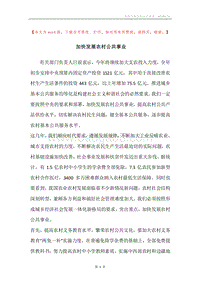 加快发展农村公共事业.docx