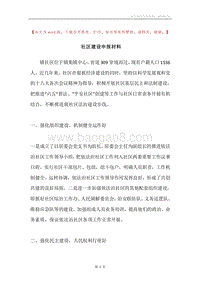 社区建设申报材料.docx