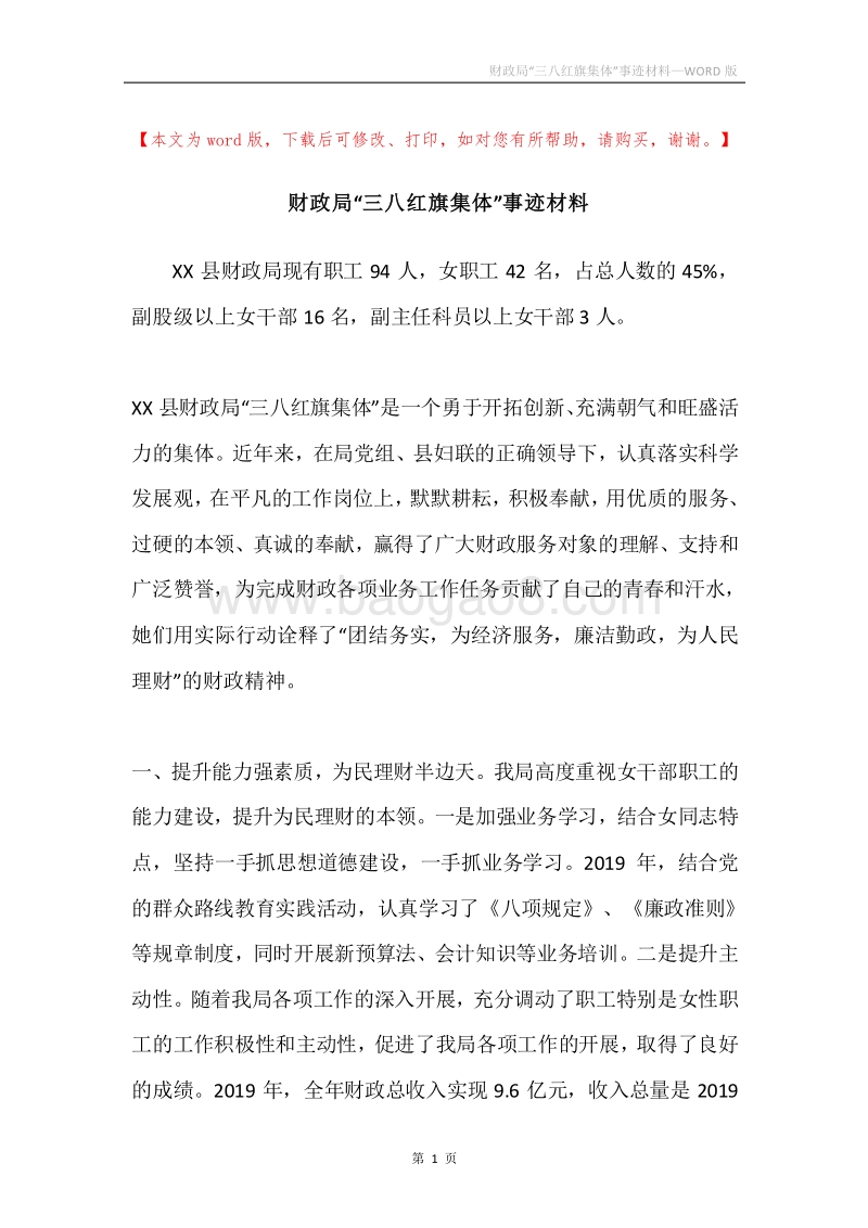 财政局“三八红旗集体”事迹材料.docx_第1页