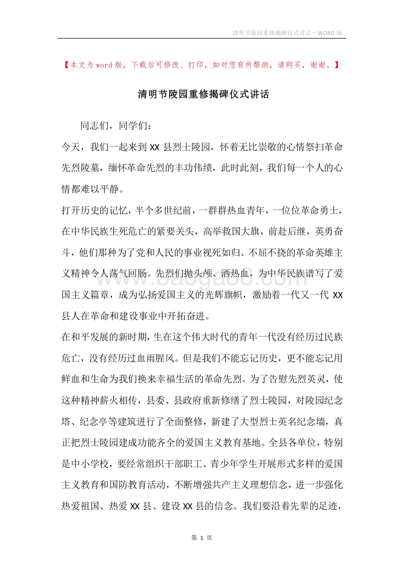 清明节陵园重修揭碑仪式讲话.docx_第1页