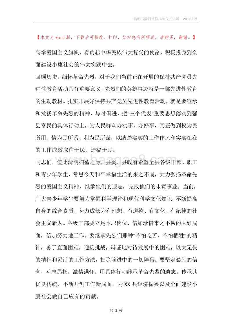 清明节陵园重修揭碑仪式讲话.docx_第2页