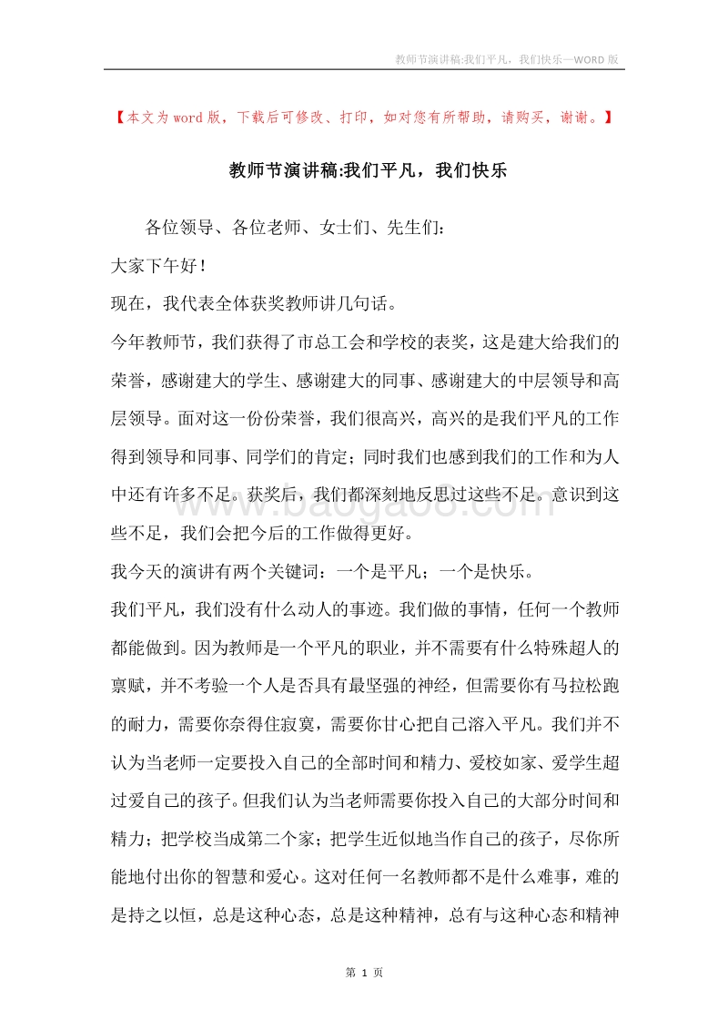 教师节演讲稿-我们平凡，我们快乐.docx_第1页