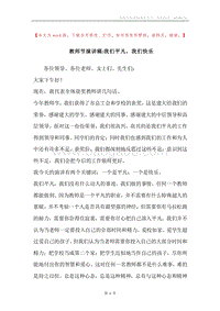 教师节演讲稿-我们平凡，我们快乐.docx
