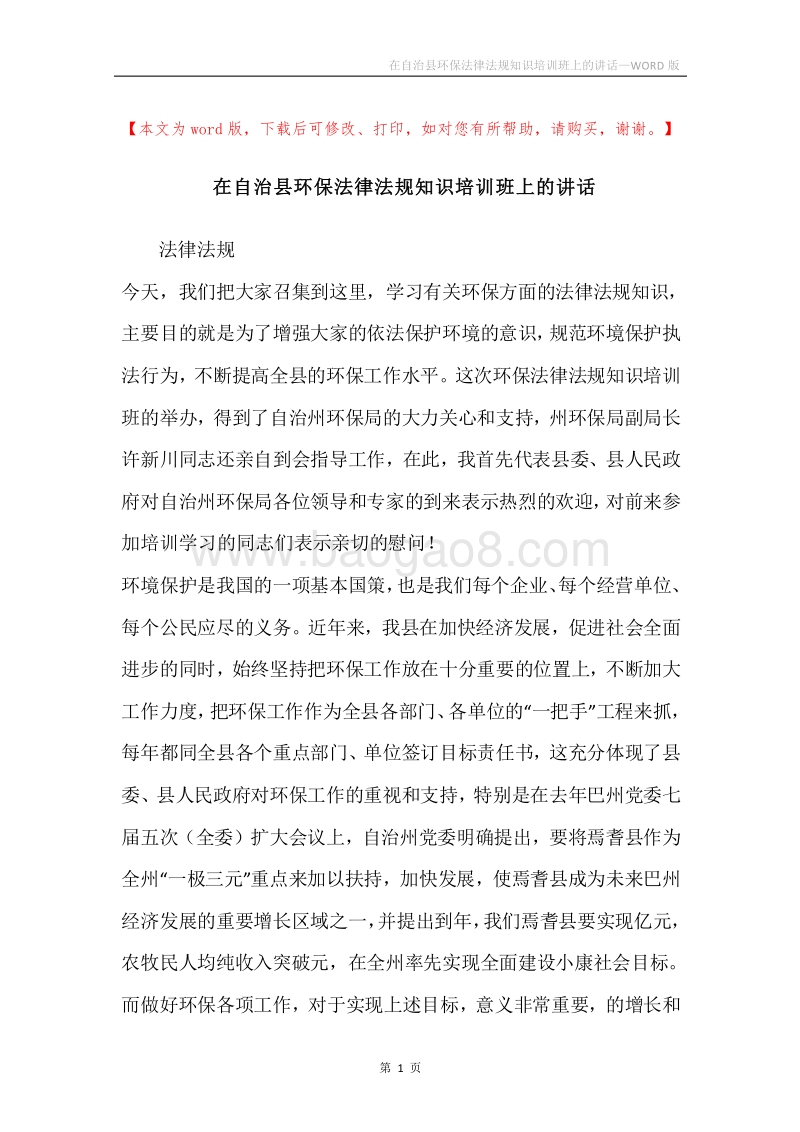 在自治县环保法律法规知识培训班上的讲话.docx_第1页