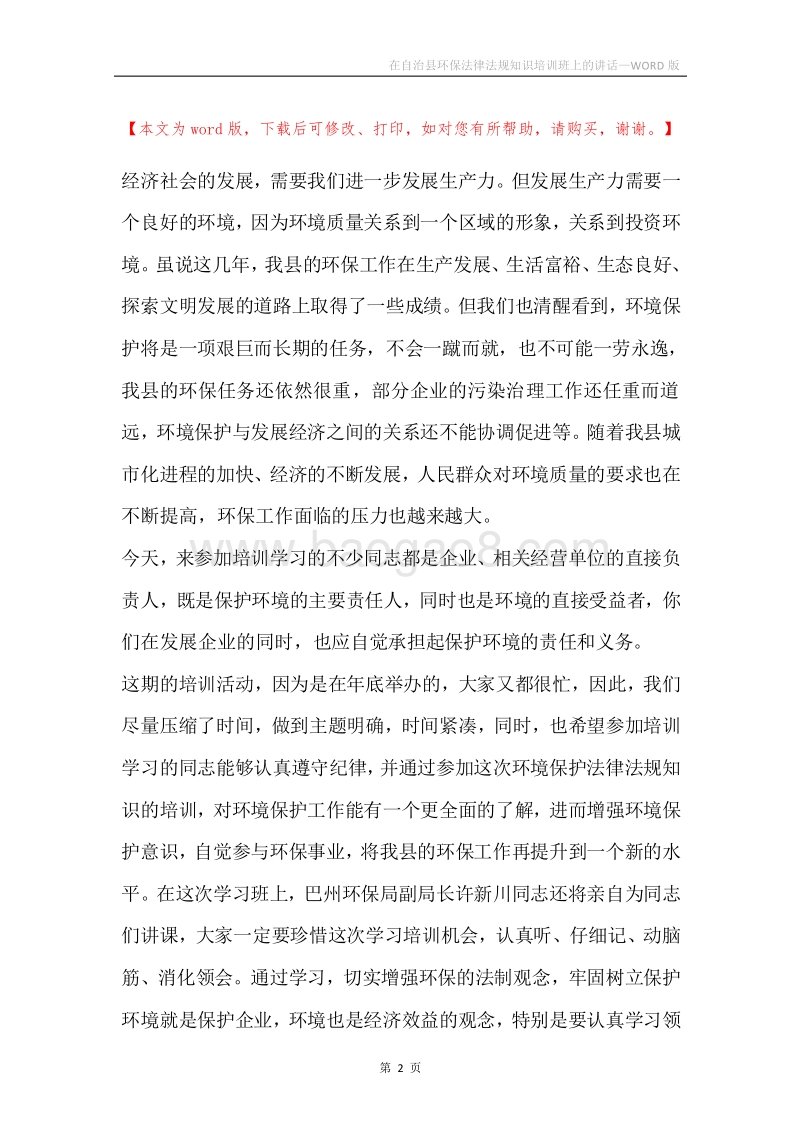 在自治县环保法律法规知识培训班上的讲话.docx_第2页