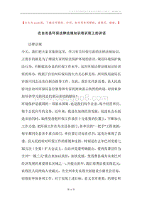 在自治县环保法律法规知识培训班上的讲话.docx