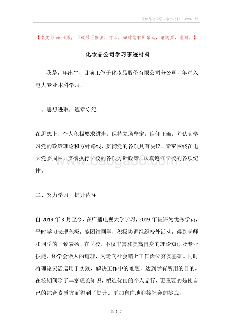 化妆品公司学习事迹材料.docx_第1页