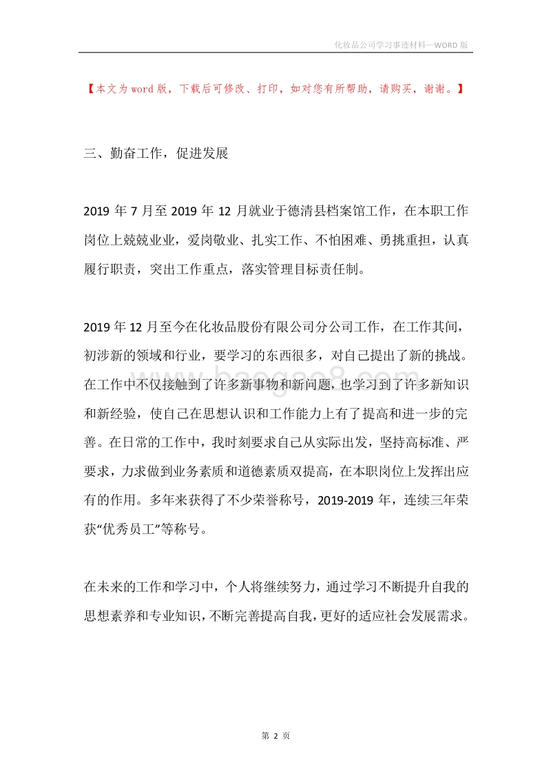 化妆品公司学习事迹材料.docx_第2页