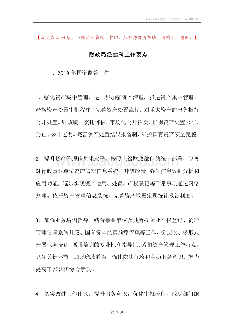 财政局经建科工作要点.docx_第1页