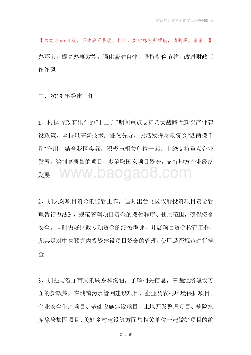 财政局经建科工作要点.docx_第2页