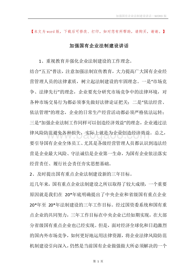 加强国有企业法制建设讲话.docx_第1页