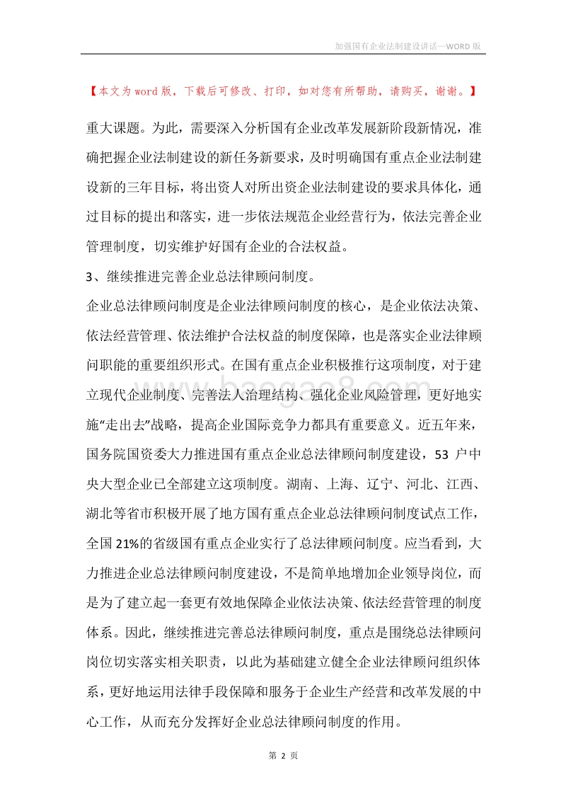 加强国有企业法制建设讲话.docx_第2页