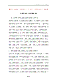加强国有企业法制建设讲话.docx