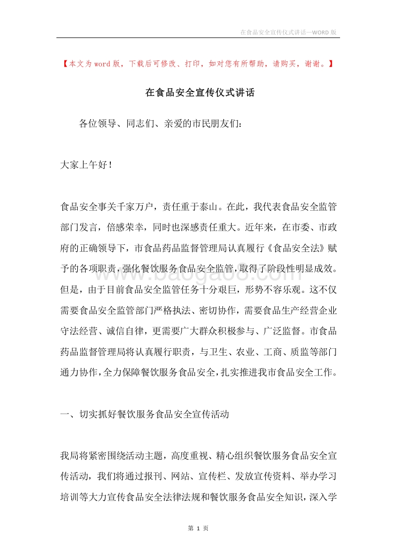 在食品安全宣传仪式讲话.docx_第1页