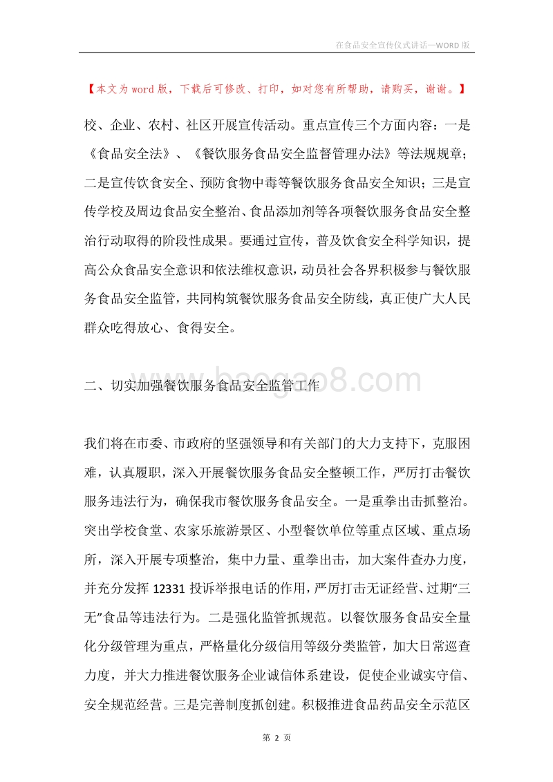 在食品安全宣传仪式讲话.docx_第2页