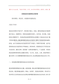 在食品安全宣传仪式讲话.docx
