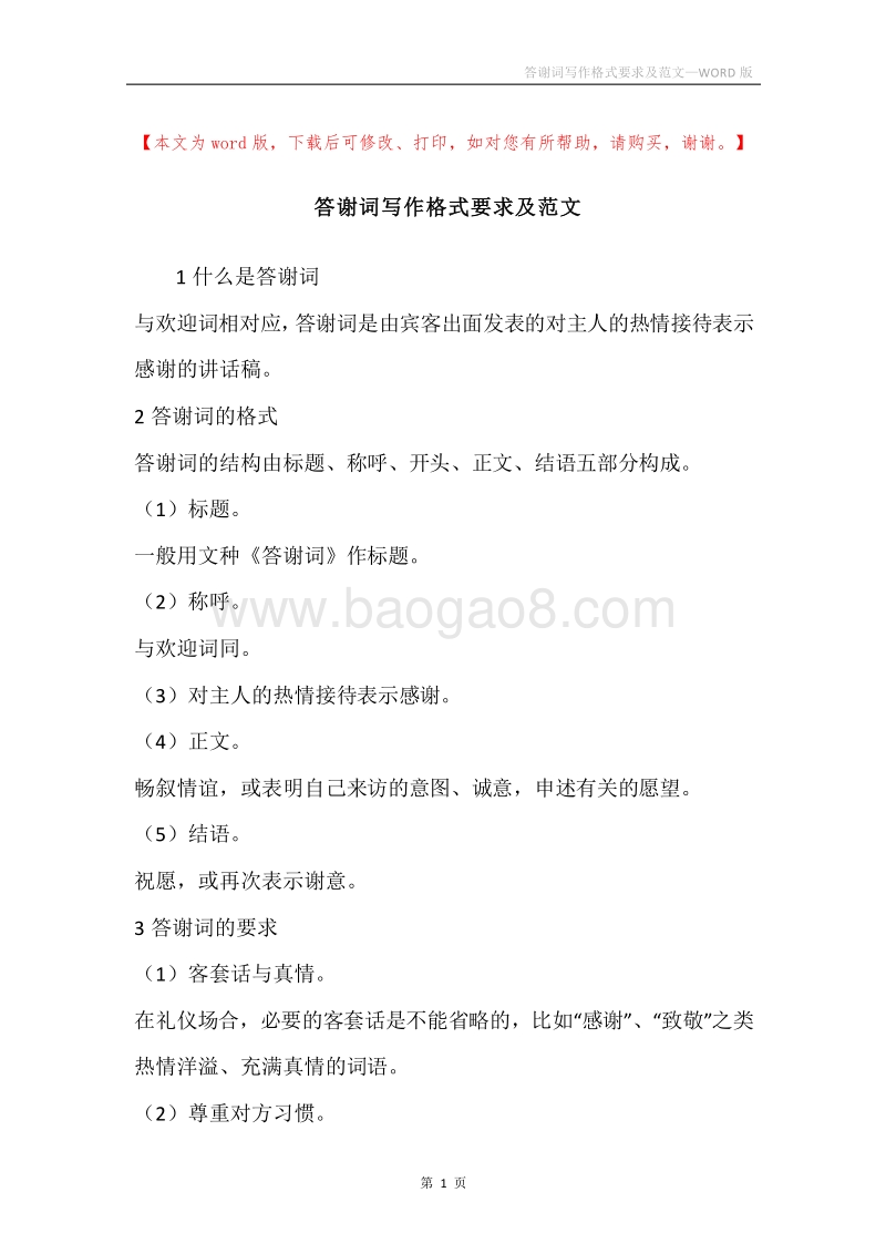 答谢词写作格式要求及范文.docx_第1页