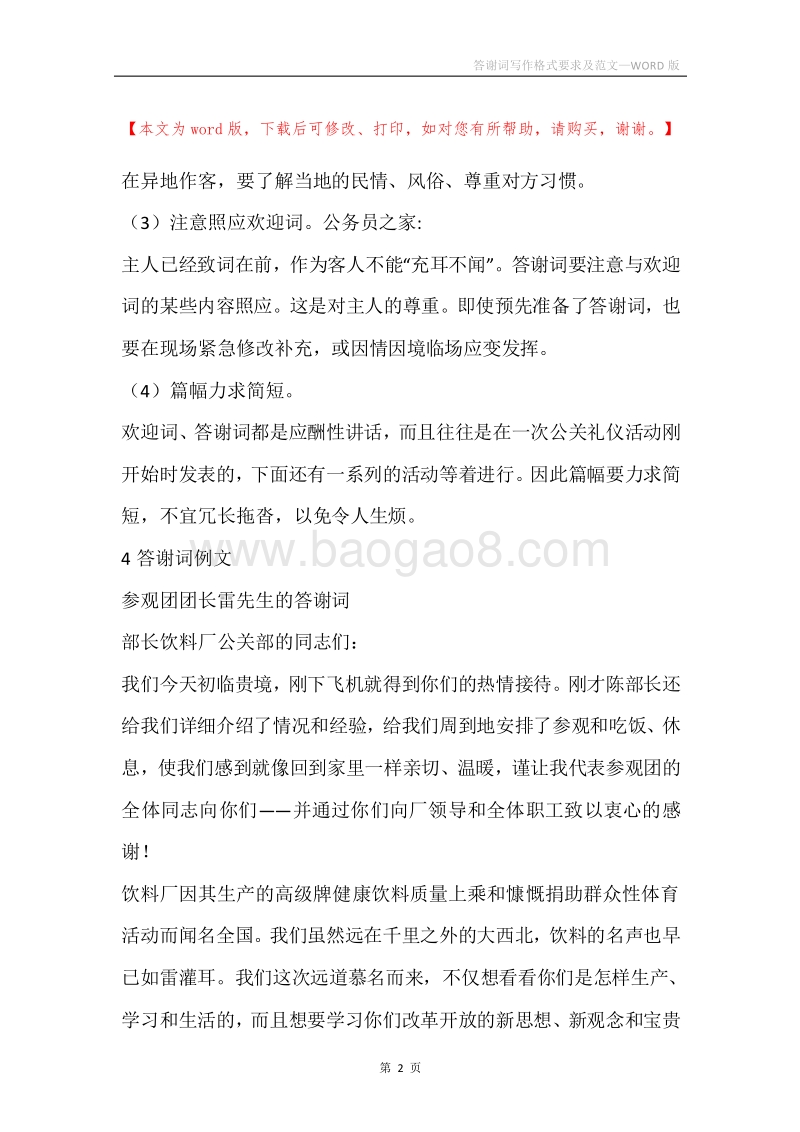 答谢词写作格式要求及范文.docx_第2页