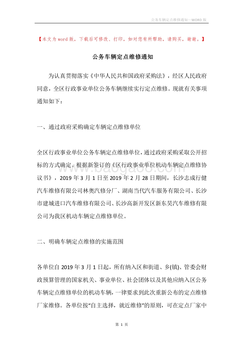 公务车辆定点维修通知.docx_第1页