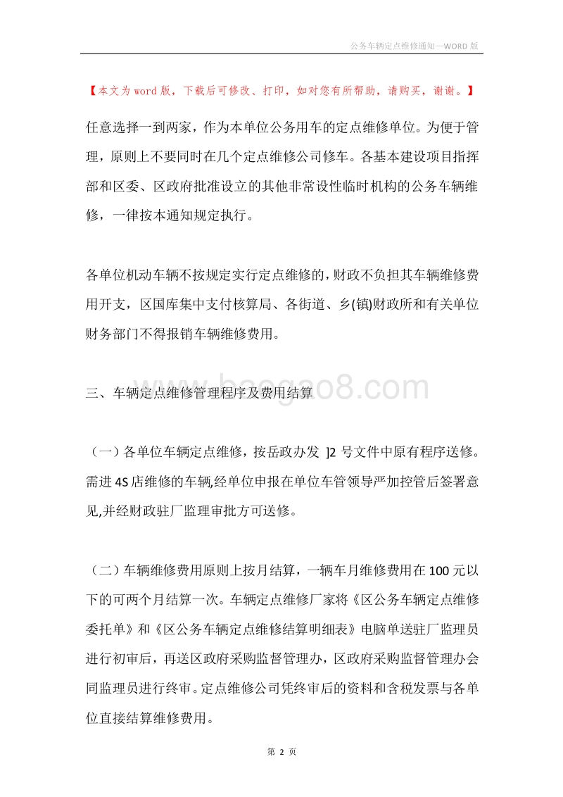公务车辆定点维修通知.docx_第2页