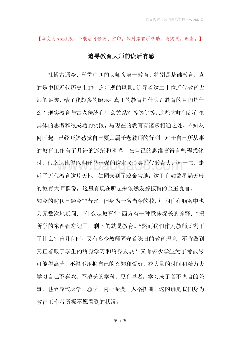 追寻教育大师的读后有感.docx_第1页