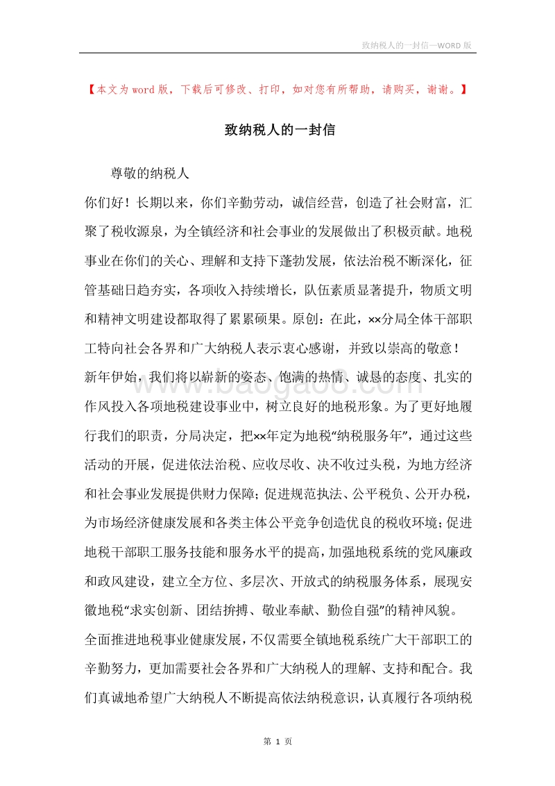 致纳税人的一封信_1.docx_第1页