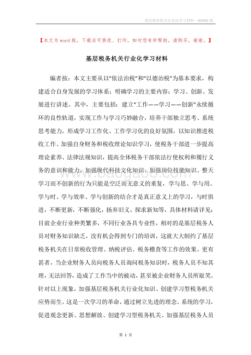 基层税务机关行业化学习材料.docx_第1页