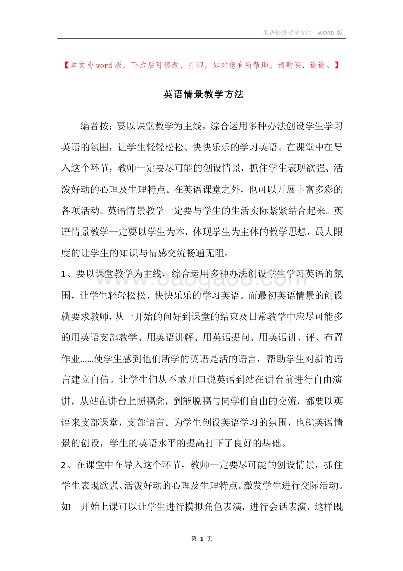 英语情景教学方法.docx_第1页