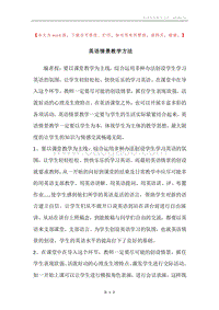 英语情景教学方法.docx