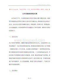 公共设施建设事宜纪要.docx